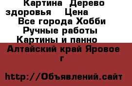 Картина “Дерево здоровья“ › Цена ­ 5 000 - Все города Хобби. Ручные работы » Картины и панно   . Алтайский край,Яровое г.